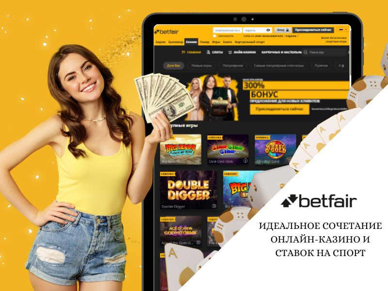 Betfair: идеальное сочетание онлайн-казино и ставок на спорт