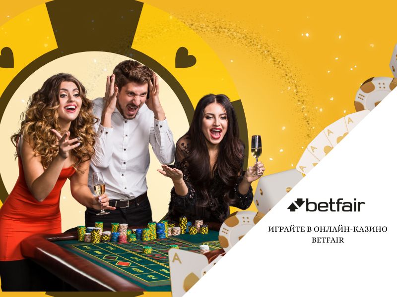 Игры на деньги в онлайн-казино Betfair
