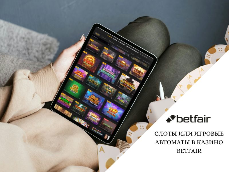 Слоты или игровые автоматы в казино Betfair