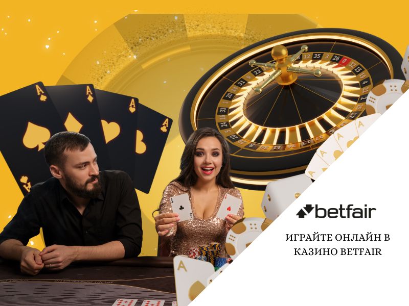 Играйте онлайн в казино Betfair